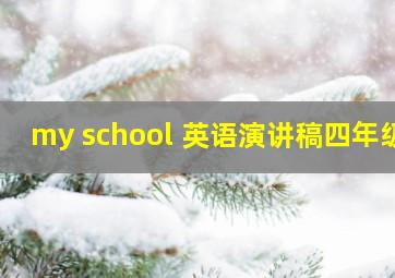 my school 英语演讲稿四年级